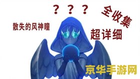 原神散失的风神瞳坐标 原神散失的风神瞳坐标