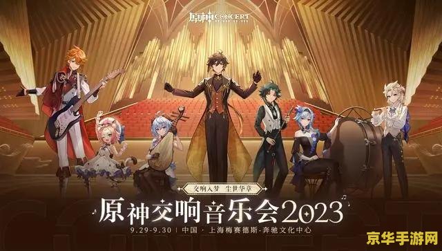 原神线上音乐节 原神线上音乐节:虚拟旋律,触动心灵的音乐盛宴 原神线上音乐节 原神线上音乐节:虚拟旋律,触动心灵的音乐盛宴