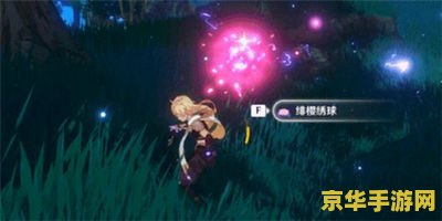 原神绯樱绣球的作用 原神绯樱绣球的作用
