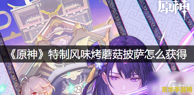 披萨怎么获取原神 原神中披萨的获取方法解析