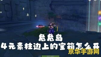 原神薇薇岛的机关怎么开 原神危危岛机关解密攻略 原神薇薇岛的机关怎么开 原神危危岛机关解密攻略