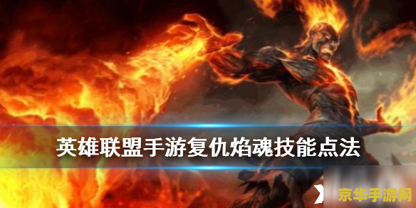 英雄联盟手游 复仇焰魂 &lt;h1&gt;英雄联盟手游：复仇焰魂深度解析&lt;/h1&gt;