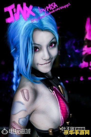 英雄联盟英雄jinx 英雄联盟中的疯狂爆破手：金克丝（Jinx）深度解析
