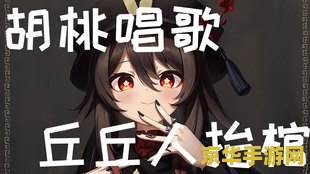 原神关于胡桃的语音 原神中关于胡桃的语音分析