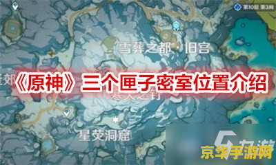 原神三个匣子密室在 原神：探索三个匣子密室的奥秘