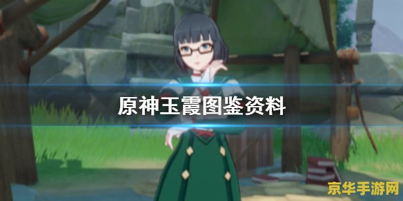 原神玉霞在哪 原神玉霞在哪 原神玉霞在哪 原神玉霞在哪