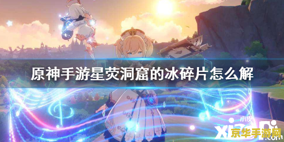 原神雪山碎片星荧洞窟怎么打 原神雪山碎片星荧洞窟攻略