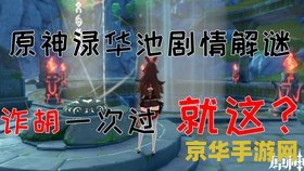 原神循长存者之迹叩密室之门 原神探索任务：循长存者之迹，叩密室之门深度解析