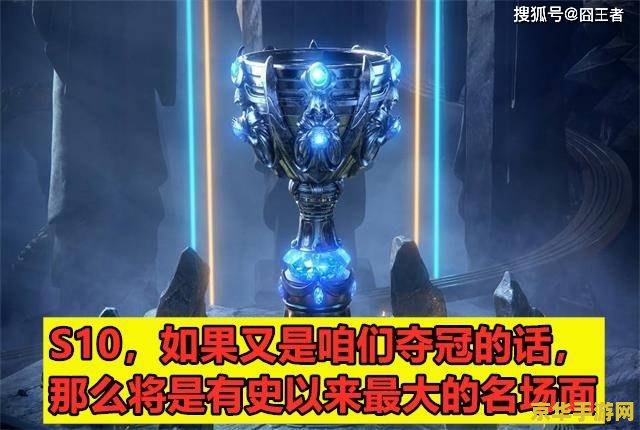 英雄联盟往年s10冠军 英雄联盟S10赛季冠军回顾