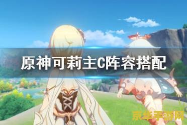 原神可莉主c阵容搭配平民 原神可莉主C平民阵容搭配攻略