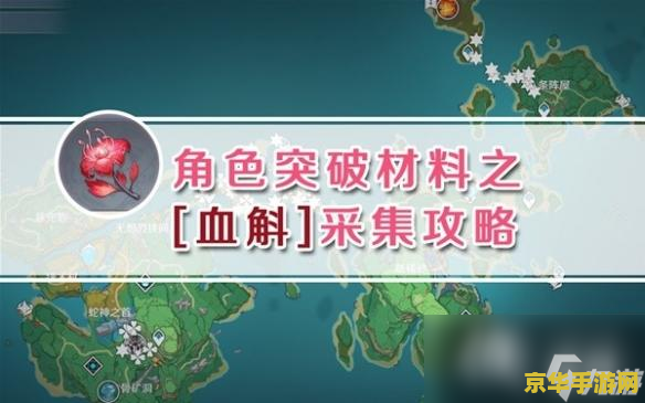 原神血斛在哪里采新手版 原神血斛新手采集指南