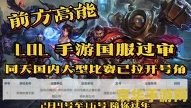 英雄联盟手游互赞 <h1>英雄联盟手游互赞攻略与社区互动</h1>