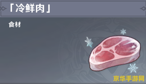 原神在哪里获得冷鲜肉 原神冷鲜肉获取攻略