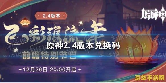 原神直播前瞻预告在哪里看 原神直播前瞻预告观看渠道分析 原神直播前瞻预告在哪里看 原神直播前瞻预告观看渠道分析