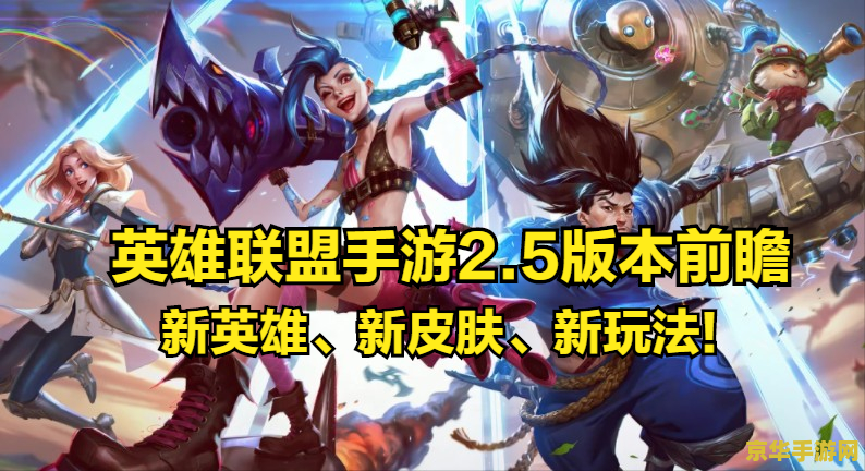 英雄联盟手游日服最新安装包 &lt;h1&gt;英雄联盟手游日服最新安装包详解&lt;/h1&gt;