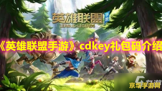 英雄联盟手游怎样领取cdkey 英雄联盟手游CDKEY领取指南