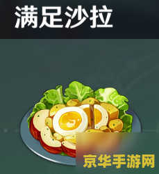 原神美味的满足沙拉配方在哪 原神美味的满足沙拉配方获取攻略