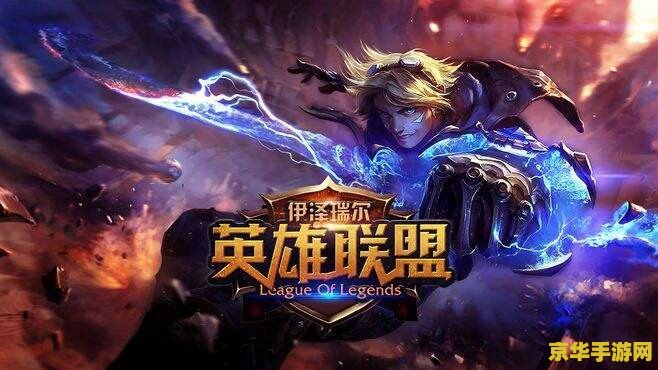 英雄联盟什么时候更新时间 英雄联盟更新时间分析
