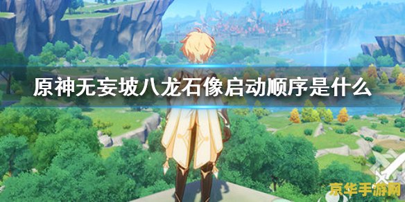 原神无妄坡八龙石像启动顺序 原神无妄坡八龙石像启动顺序