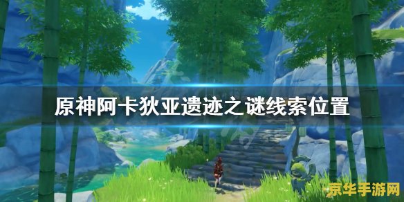 原神安娜风车上没有 原神探索谜题：安娜与消失的风车之谜