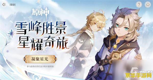 原神群星邀约 原神：探索群星邀约的奇幻之旅