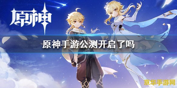 原神全球公测时间是 原神全球公测时间分析 原神全球公测时间是 原神全球公测时间分析