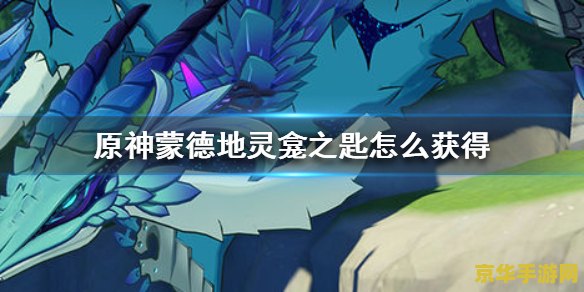 原神如何获得蒙德地灵龛之钥 原神如何获得蒙德地灵龛之钥