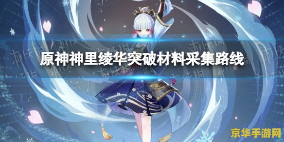 原神神里绫华突破材料在哪 原神神里绫华突破材料获取指南