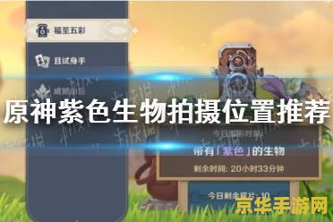 原神紫色生物位置 原神紫色生物位置详解