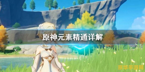 原神哪些角色吃元素精通 原神哪些角色吃元素精通 原神哪些角色吃元素精通 原神哪些角色吃元素精通