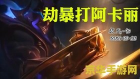 2021英雄联盟手游劫 2021英雄联盟手游劫深度解析