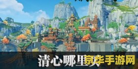 原神清心在哪儿找 原神清心在哪儿找