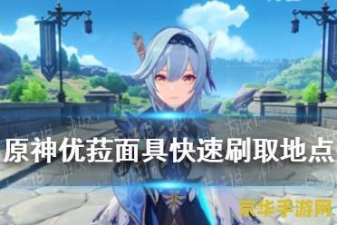 原神破损的面具哪里刷 原神破损的面具速刷地点推荐