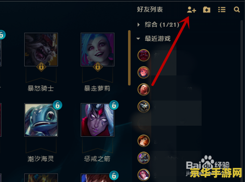 英雄联盟怎么看和好友的局数 英雄联盟怎么看和好友的局数