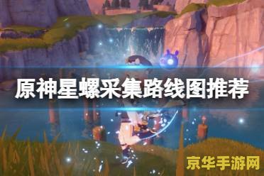 星螺在哪买原神 星螺在哪买原神