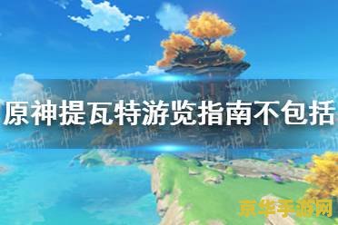 原神派蒙的十万个为什么尘歌壶 原神派蒙的十万个为什么：探索尘歌壶的奥秘