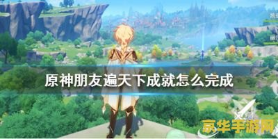 原神为什么不能进入好友世界 原神为什么不能进入好友世界