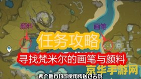 原神景画画笔与颜料任务 原神景画画笔与颜料任务深度解析