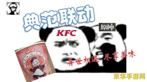 原神肯德基联动梗图 原神肯德基联动梗图深度解析