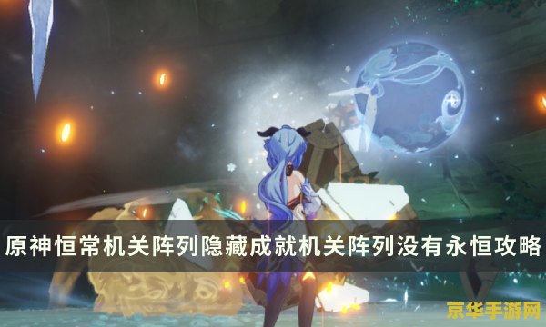 原神恒长机关阵列该如何解锁 原神恒常机关阵列解锁攻略