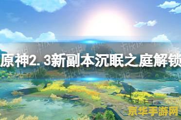 原神秘境沉眠之庭如何开启 原神秘境沉眠之庭的开启方法