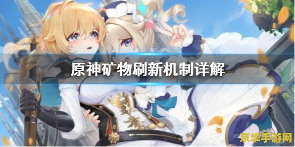 原神所有矿物刷新时间 原神所有矿物刷新时间详解 原神所有矿物刷新时间 原神所有矿物刷新时间详解