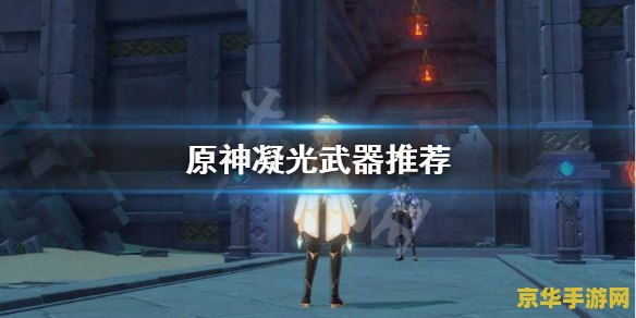 原神凝光武器搭配四星 原神凝光武器搭配四星攻略