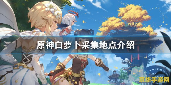 原神水里采集物 原神水里采集物详解