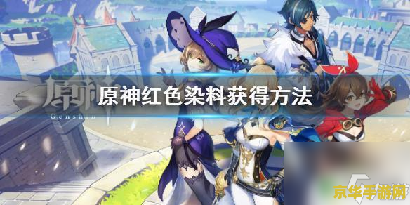 原神中怎么获得红色染料 原神中怎么获得红色染料