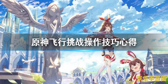 原神飞行考试第一关不够光圈 原神飞行考试第一关挑战攻略：解决光圈不足问题
