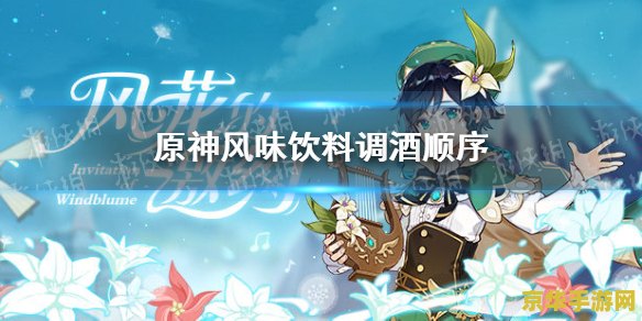 原神调制风味饮料 原神：调制风味饮料，探索味觉与冒险的奇妙融合