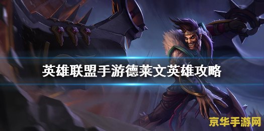 英雄联盟手游德莱文太无力 &lt;h1&gt;英雄联盟手游德莱文现状分析：是否真的无力？&lt;/h1&gt;