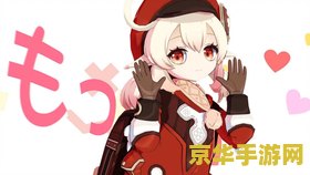 原神可莉npc 原神：可莉——重炸弹兵与火花精灵的奇妙冒险