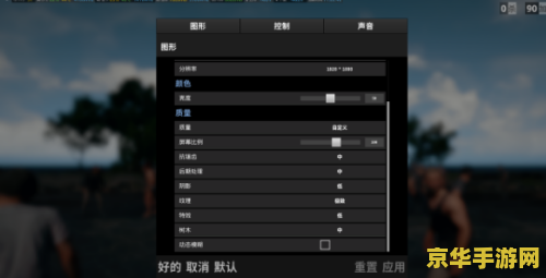 苹果8玩原神画面设置 苹果8玩原神画面设置优化指南